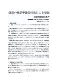 偽造の登記申請委任状による登記