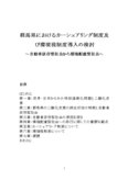 群馬県におけるカーシェアリング制度及び環境税制度導入の検討