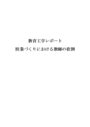 授業作りにおける教師の役割