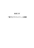 教育工学　「電子化プロジェクト」企画書