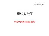  アジアの近代化と広告（中国、韓国）