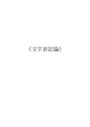 現代の日本語に文字がなかったとしたら、どのような事態が想定されるか？