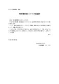 特許権侵害についての抗議状