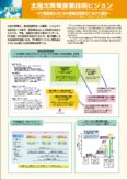 太陽光発電産業技術ビジョン