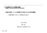 太陽光発電：ドイツの驚異的な成長と日本の政策課題