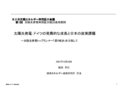 太陽光発電：ドイツの驚異的な成長と日本の政策課題