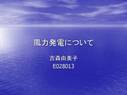 風力発電について