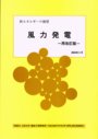 新エネルギーの展望 - 風力発電